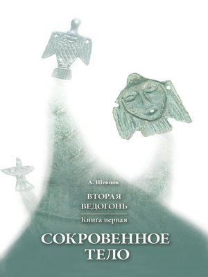cover image of Вторая Ведогонь. Книга первая. Сокровенное тело